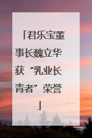 君乐宝董事长魏立华获“乳业长青者”荣誉