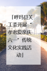 呼玛县关工委开展“孝老爱亲庆六一”传统文化实践活动