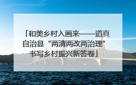 和美乡村入画来——道真自治县“两清两改两治理”书写乡村振兴新答卷