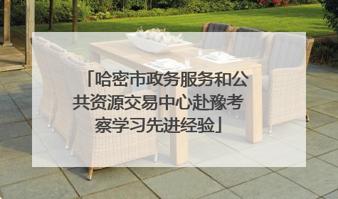 哈密市政务服务和公共资源交易中心赴豫考察学习先进经验