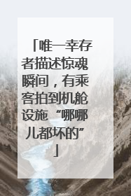 唯一幸存者描述惊魂瞬间，有乘客拍到机舱设施“哪哪儿都坏的”