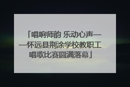唱响师韵 乐动心声——怀远县荆涂学校教职工唱歌比赛圆满落幕
