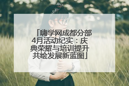 嗨学网成都分部4月活动纪实：庆典荣耀与培训提升共绘发展新蓝图