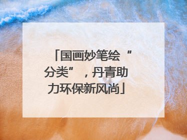 国画妙笔绘“分类”，丹青助力环保新风尚