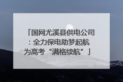 国网尤溪县供电公司：全力保电助梦起航 为高考“满格续航”
