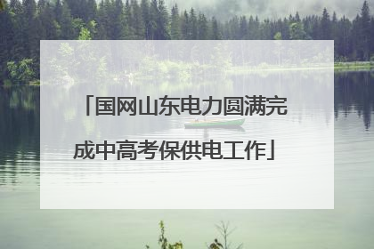 国网山东电力圆满完成中高考保供电工作