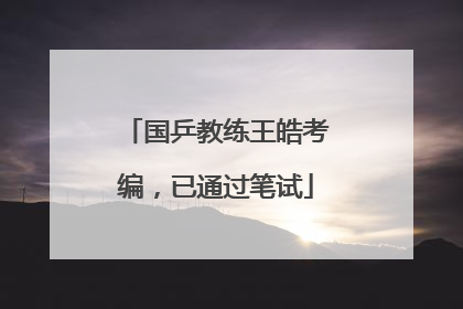 国乒教练王皓考编，已通过笔试