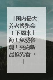 国内最大养老博览会！下周来上海！免费参观！亮点新品抢先看→