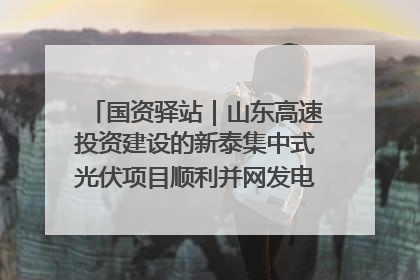 国资驿站｜山东高速投资建设的新泰集中式光伏项目顺利并网发电；国产电力机器人首次在智利电网应用