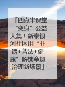 四点半课堂“变身”公益大集！新泰银河社区用“非遗+普法+健康”解锁童趣治理新场景
