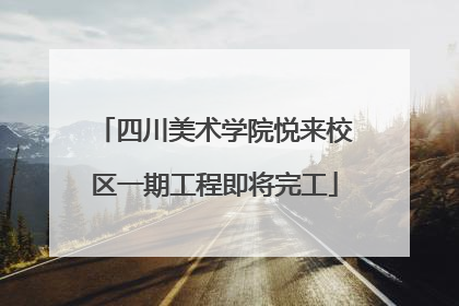 四川美术学院悦来校区一期工程即将完工