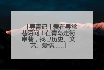 寻青记丨爱在寻常巷陌间！在青岛走街串巷，找寻历史、文艺、爱情……