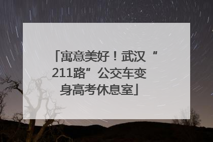 寓意美好！武汉“211路”公交车变身高考休息室