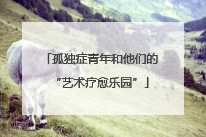 孤独症青年和他们的“艺术疗愈乐园”