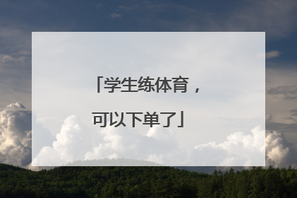 学生练体育，可以下单了