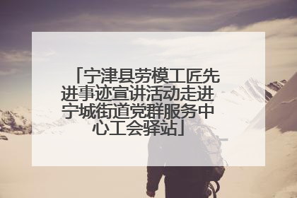 宁津县劳模工匠先进事迹宣讲活动走进宁城街道党群服务中心工会驿站