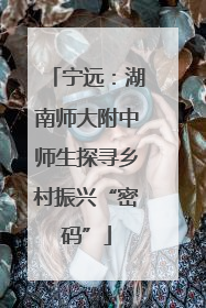 宁远：湖南师大附中师生探寻乡村振兴“密码”