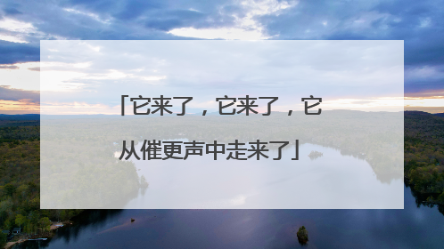 它来了，它来了，它从催更声中走来了