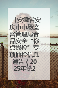 安徽省安庆市市场监督管理局食品安全“你点我检”专项抽检信息通告（2025年第27期）