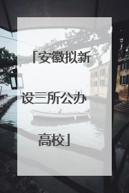安徽拟新设三所公办高校