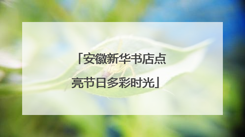 安徽新华书店点亮节日多彩时光