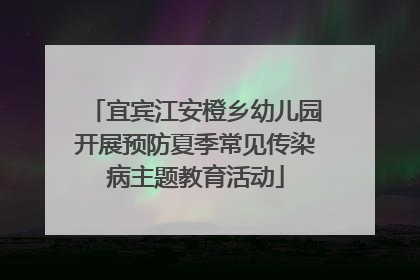 宜宾江安橙乡幼儿园开展预防夏季常见传染病主题教育活动