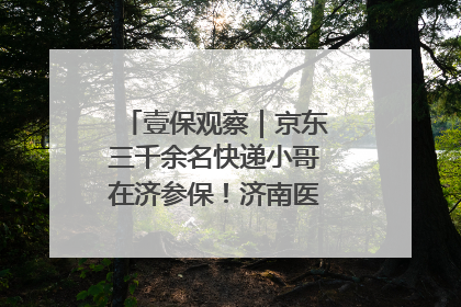 壹保观察｜京东三千余名快递小哥在济参保！济南医保局喊你来参保