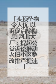 头顶坠物令人忧 以诉促治除隐患 河北大厂：提起公益诉讼推动老旧小区整改排查提速