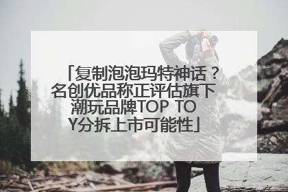 复制泡泡玛特神话？名创优品称正评估旗下潮玩品牌TOP TOY分拆上市可能性