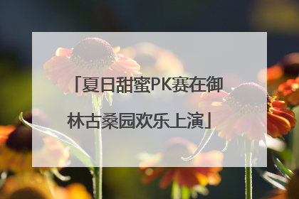 夏日甜蜜PK赛在御林古桑园欢乐上演