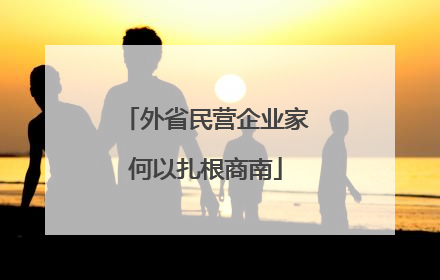 外省民营企业家何以扎根商南