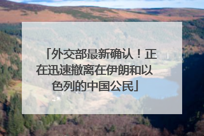 外交部最新确认！正在迅速撤离在伊朗和以色列的中国公民