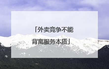 外卖竞争不能背离服务本质