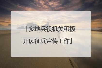 多地兵役机关积极开展征兵宣传工作