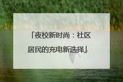 夜校新时尚：社区居民的充电新选择