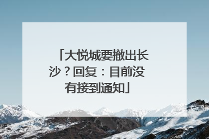 大悦城要撤出长沙？回复：目前没有接到通知