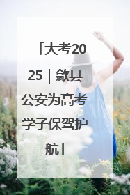 大考2025｜歙县公安为高考学子保驾护航