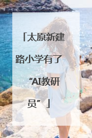 太原新建路小学有了“AI教研员”