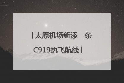 太原机场新添一条C919执飞航线