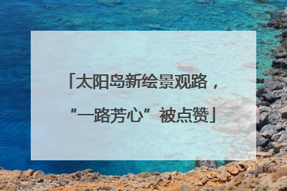 太阳岛新绘景观路，“一路芳心”被点赞
