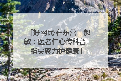 好网民·在东营｜郝敏：医者仁心传科普 指尖聚力护健康