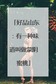 好品山东：有一种味道叫做蒙阴蜜桃