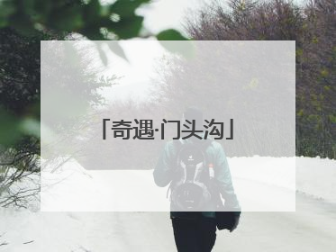 奇遇·门头沟