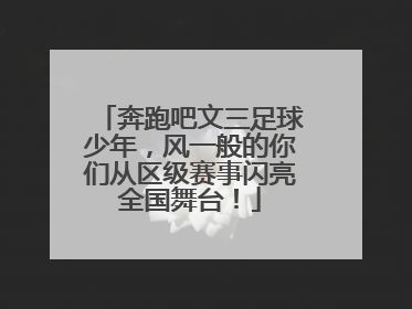 奔跑吧文三足球少年，风一般的你们从区级赛事闪亮全国舞台！