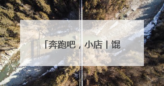 奔跑吧，小店丨馄饨店里的青春烟火