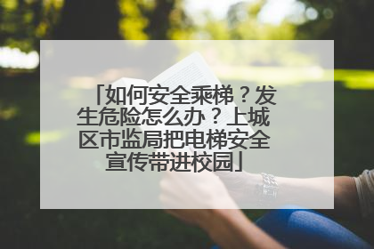 如何安全乘梯？发生危险怎么办？上城区市监局把电梯安全宣传带进校园