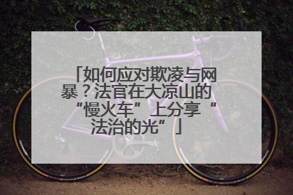 如何应对欺凌与网暴？法官在大凉山的“慢火车”上分享“法治的光”