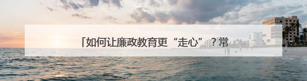 如何让廉政教育更“走心”？常宁法院打造“沉浸式”庭审课堂
