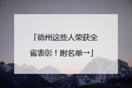 德州这些人荣获全省表彰！附名单→