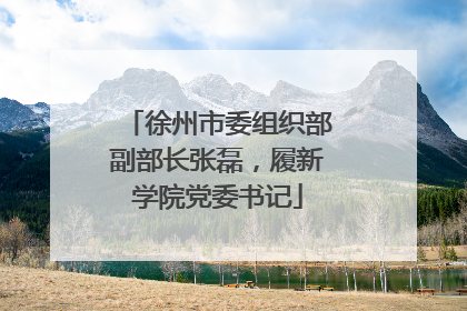 徐州市委组织部副部长张磊，履新学院党委书记
